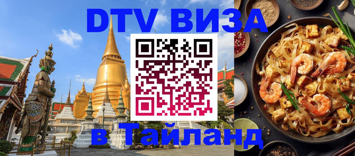 DTV (ДТВ) visa Таиланд 
