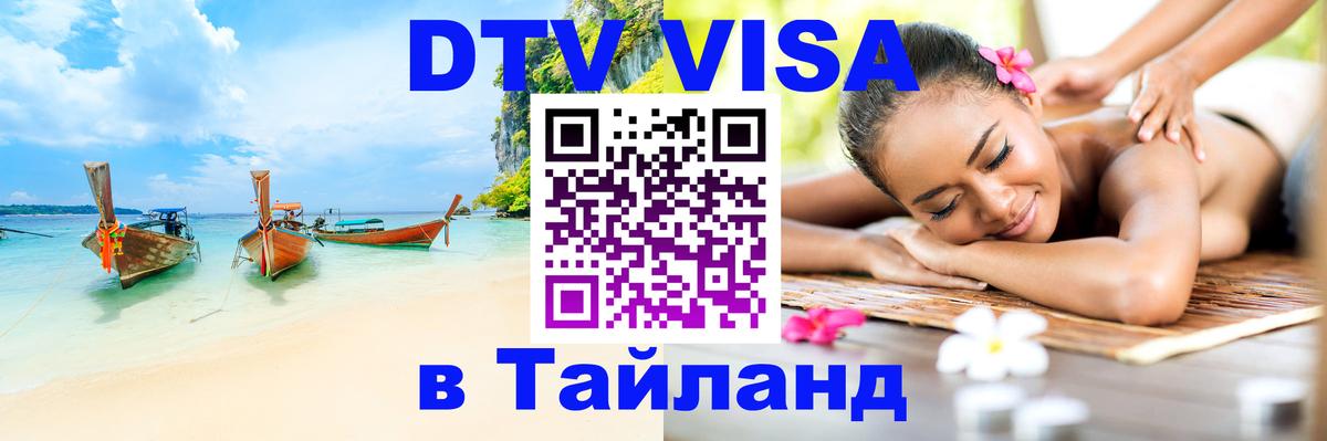 Destination Thailand Visa (DTV виза) 